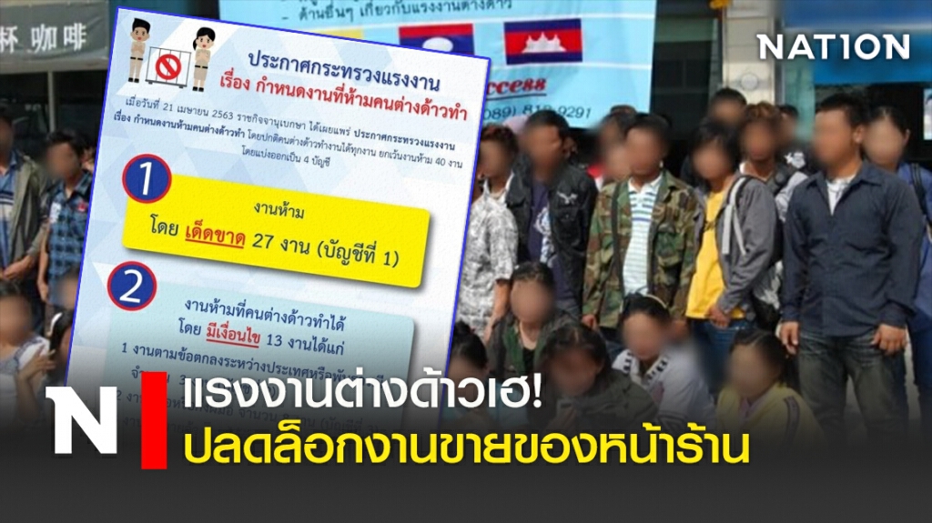 แรงงานต่างด้าวเฮ! ปลดล็อกงานขายของหน้าร้าน แรงงานต่างด้าวเฮ! ปลดล็อกงานขายของหน้าร้าน