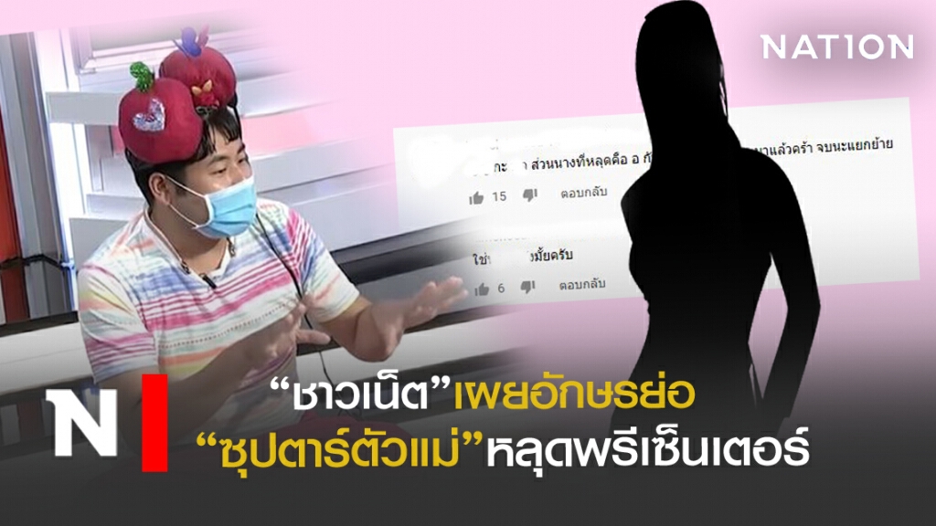 ชาวเน็ตเผยอักษรย่อ "ซุปตาร์ตัวแม่"หลุดพรีเซ็นเตอร์