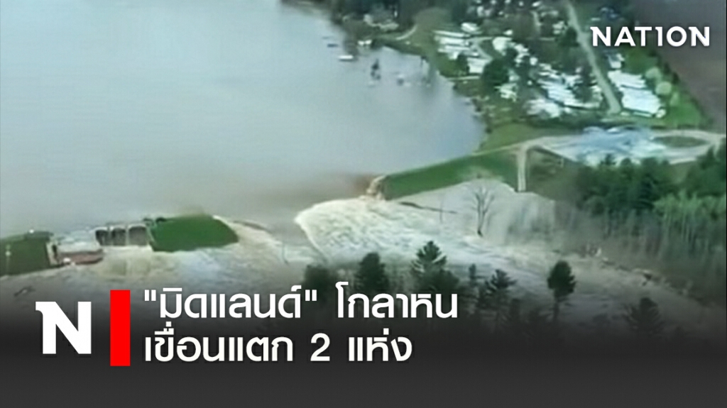 "มิดแลนด์" โกลาหล เขื่อนแตก 2 แห่ง