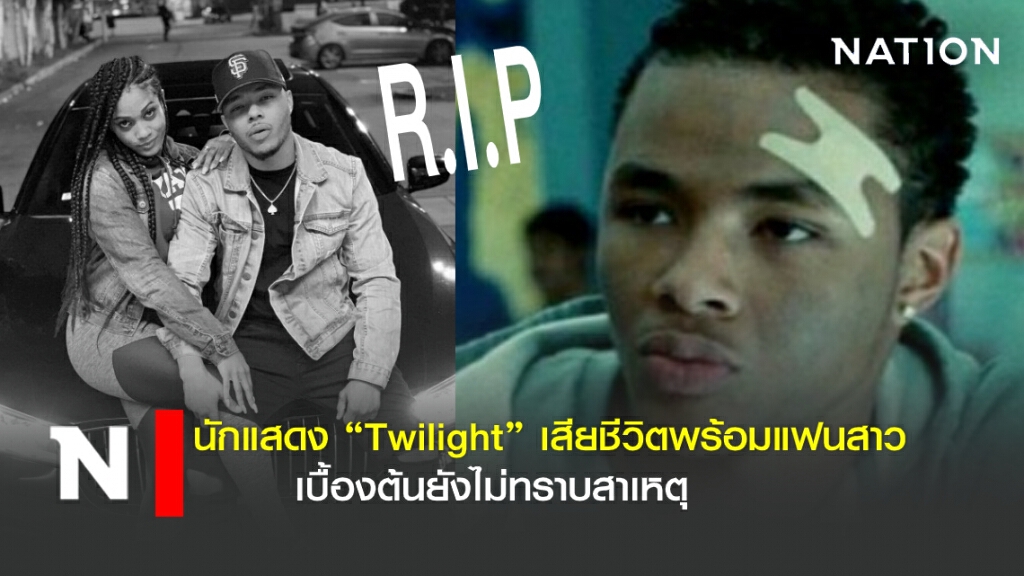 นักแสดง "Twilight" เสียชีวิตคาบ้านพักยังหาสาเหตุไม่ได้