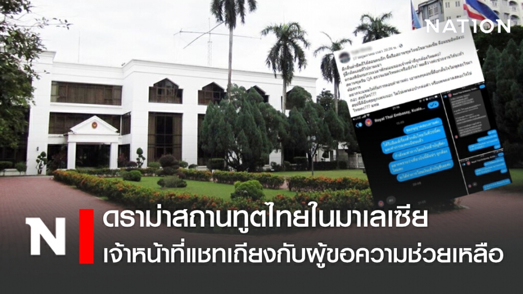 ดราม่าสถานทูตไทยในมาเลเซีย เจ้าหน้าที่แชทเถียงกับผู้ขอความช่วยเหลือ