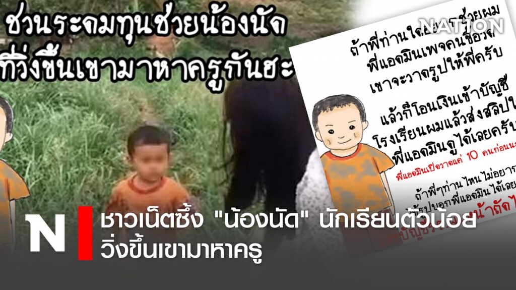ชาวเน็ตซึ้ง "น้องนัด" นักเรียนตัวน้อย วิ่งขึ้นเขามาหาครู ชาวเน็ตซึ้ง "น้องนัด" นักเรียนตัวน้อย วิ่งขึ้นเขามาหาครู