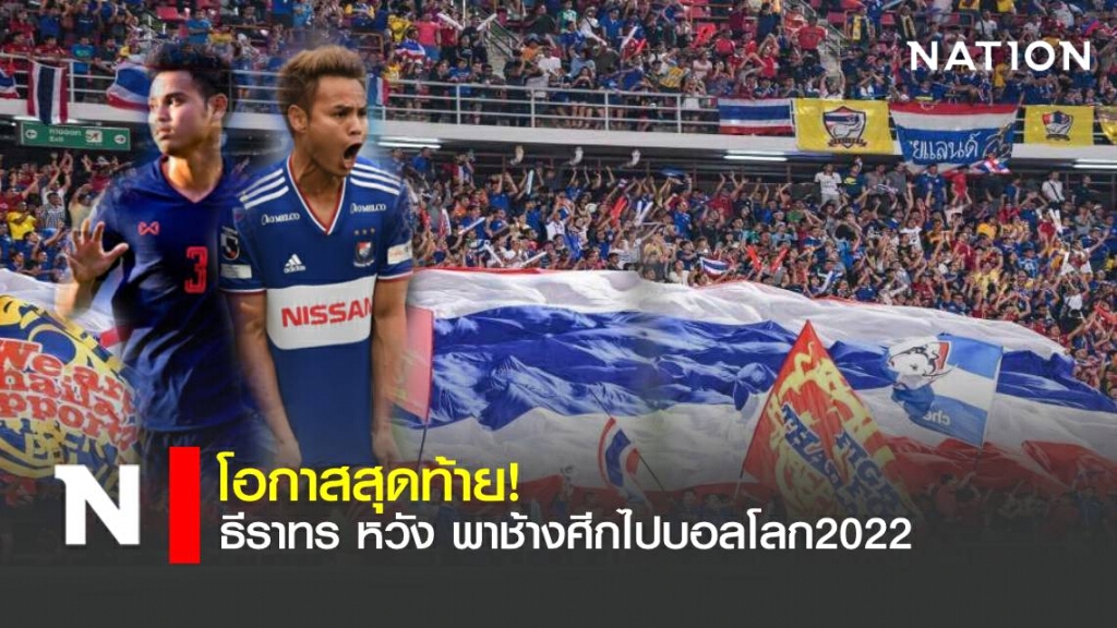 ธีราทร หวัง พาทีมชาติไทยคว้าตั๋วไปบอลโลกรอบสุดท้าย ปี2022