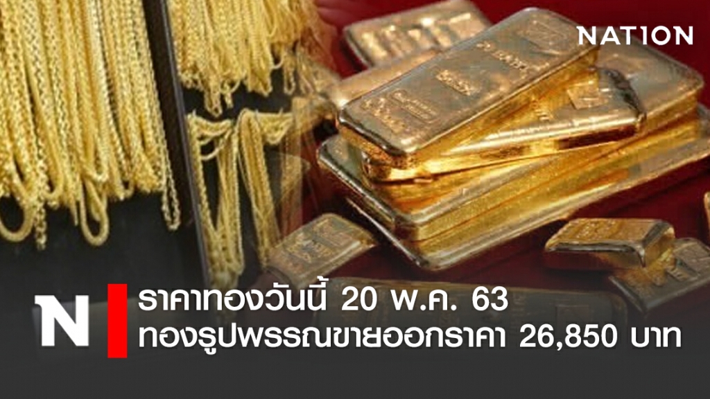 ราคาทองวันนี้ 20 พ.ค. 63 ทองรูปพรรณขายออกราคา 26,850 บาท ราคาทองวันนี้ 20 พ.ค. 63 ทองรูปพรรณขายออกราคา 26,850 บาท