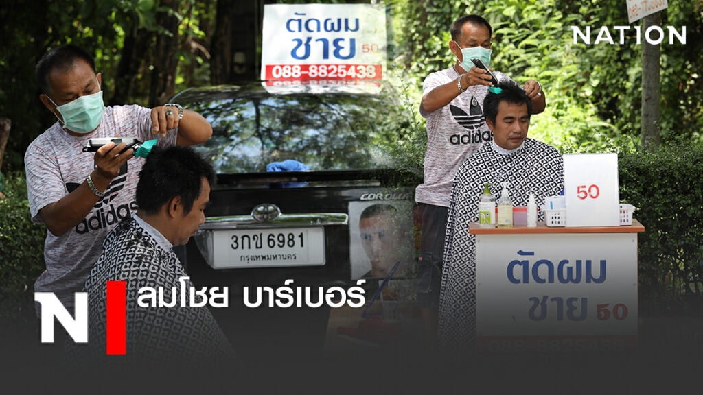 ลมโชย บาร์เบอร์ ลมโชย บาร์เบอร์