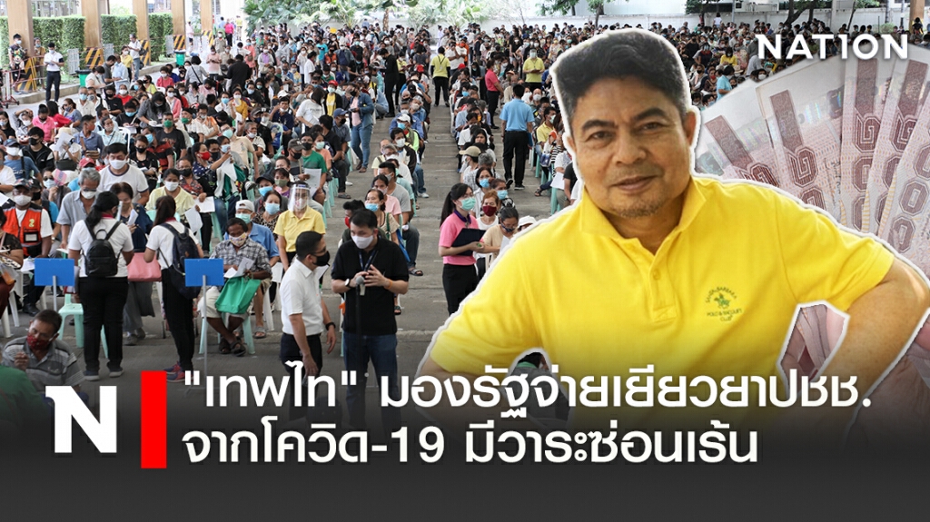 "เทพไท"มองรัฐจ่ายเยียวยาปชช.จากโควิด-19 มีวาระซ่อนเร้น