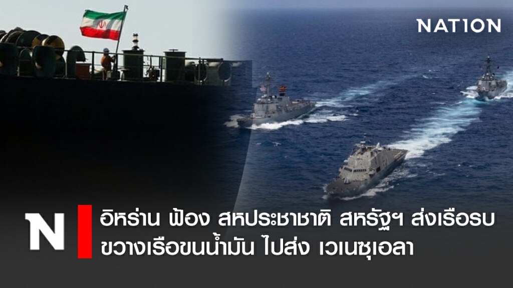 อิหร่าน ฟ้อง สหประชาชาติ สหรัฐฯ ส่งเรือรบ ขวางเรือขนน้ำมัน ไปส่ง เวเนซุเอลา