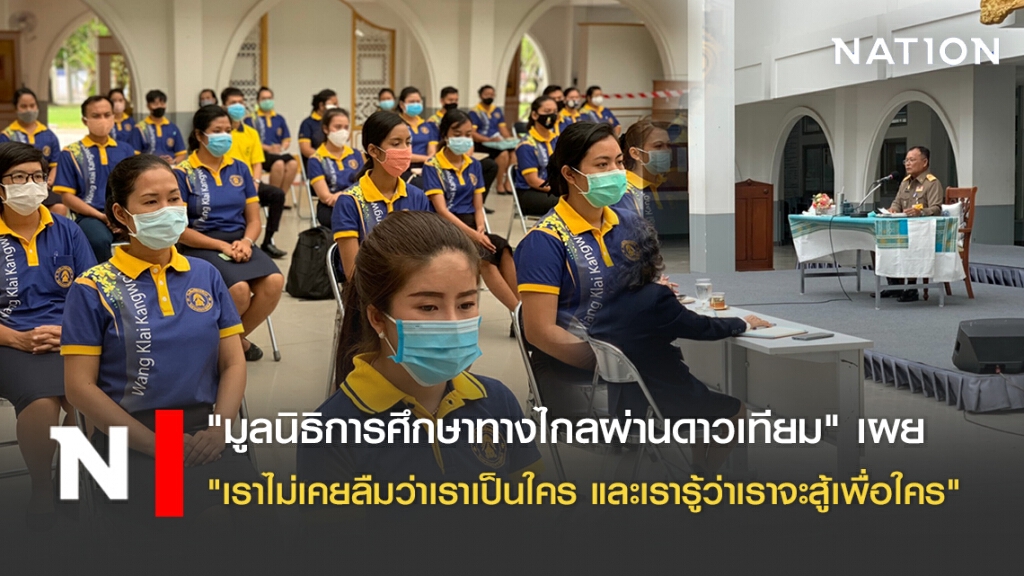 "มูลนิธิการศึกษาทางไกลผ่านดาวเทียม" เผย "เราไม่เคยลืมว่าเราเป็นใคร และเรารู้ว่าเราจะสู้เพื่อใคร"