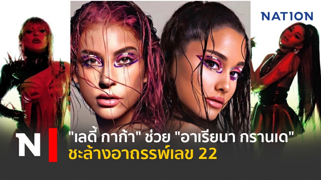 "เลดี้ กาก้า" ช่วย "อาเรียนา กรานเด" ชะล้างอาถรรพ์เลข 22