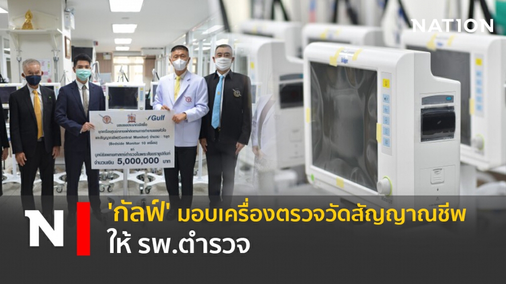 'กัลฟ์' มอบเครื่องตรวจวัดสัญญาณชีพให้ รพ.ตำรวจ