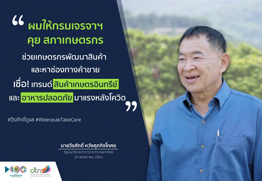 พาณิชย์จับมือสภาเกษตรกรฯ แนะช่องทางขายสินค้าเกษตรไทย ช่วงโควิด-19