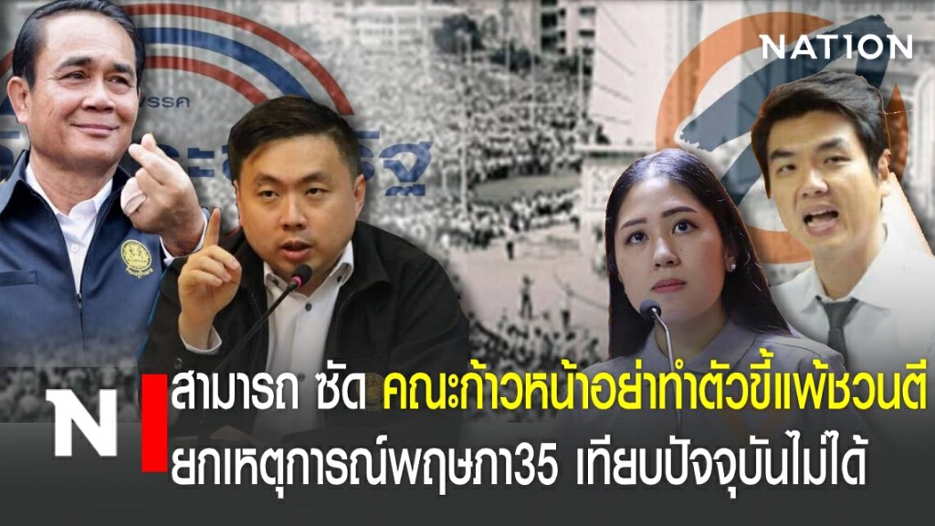 "สามารถ" ซัด คณะก้าวหน้าอย่าทำตัวขี้แพ้ชวนตี
