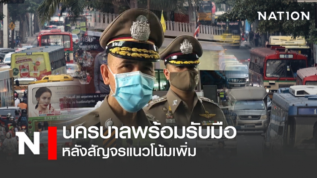 นครบาลพร้อมรับมือ หลังสัญจรแนวโน้มเพิ่ม