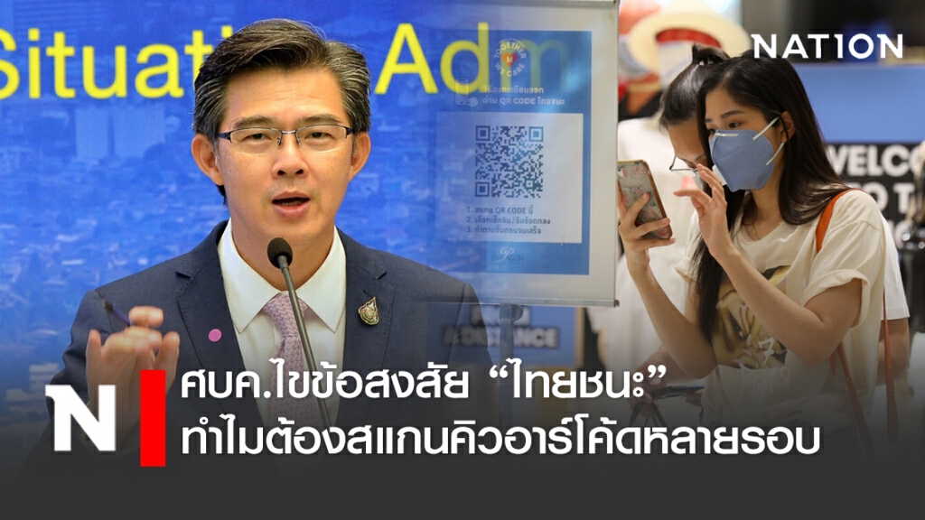 ศบค. ตอบแล้ว เหตุใดจึงต้องสแกน "ไทยชนะ" หลายรอบ?