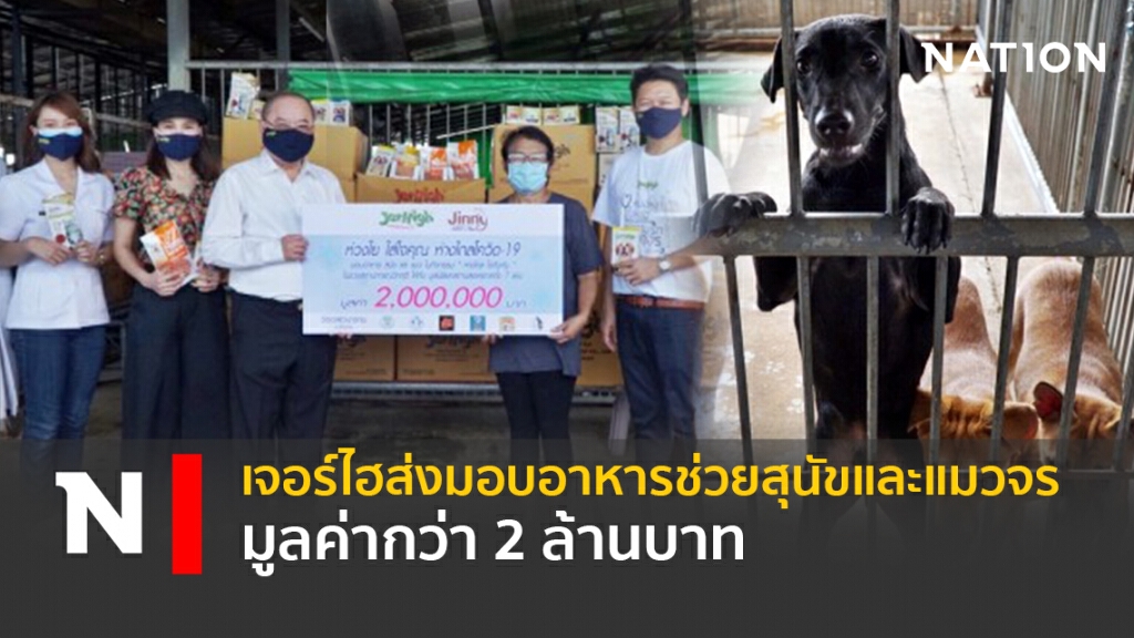 เจอร์ไฮส่งมอบอาหารช่วยสุนัขและแมวจร มูลค่ากว่า 2 ล้านบาท