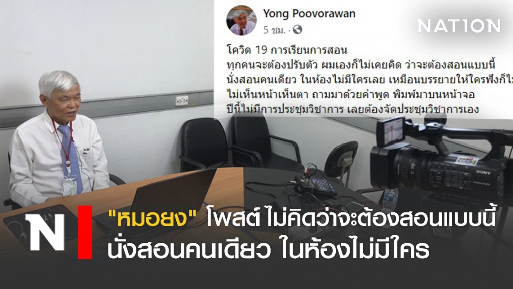 "หมอยง" โพสต์ ไม่คิดว่าจะต้องสอนแบบนี้ นั่งสอนคนเดียว ในห้องไม่มีใคร "หมอยง" โพสต์ ไม่คิดว่าจะต้องสอนแบบนี้ นั่งสอนคนเดียว ในห้องไม่มีใคร