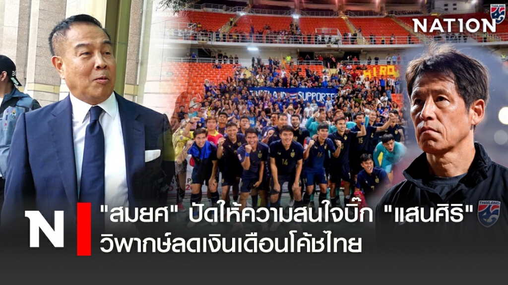 "สมยศ"ปัดให้ความสนใจบิ๊ก"แสนศิริ"วิพากษ์ลดเงินเดือนโค้ชไทย