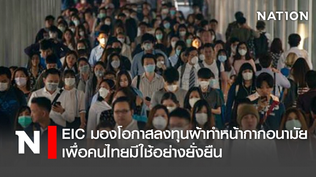 EIC มองโอกาสลงทุนผ้าทำหน้ากากอนามัย เพื่อคนไทยมีใช้อย่างยั่งยืน