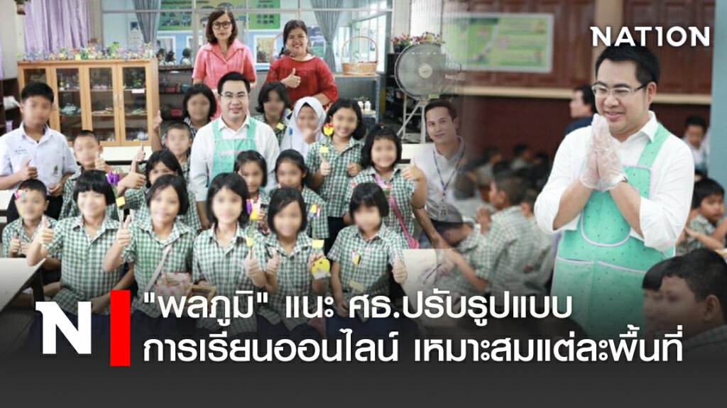 "พลภูมิ" แนะ ศธ.ปรับรูปแบบเรียนออนไลน์ในแต่ละพื้นที่ "พลภูมิ" แนะ ศธ.ปรับรูปแบบเรียนออนไลน์ในแต่ละพื้นที่
