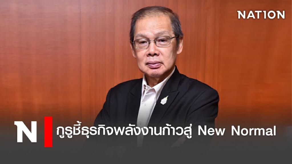 กูรูชี้ธุรกิจพลังงานก้าวสู่ New Normal