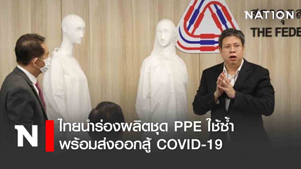 ไทยนำร่องผลิตชุด PPE ใช้ซ้ำพร้อมส่งออกสู้ COVID-19