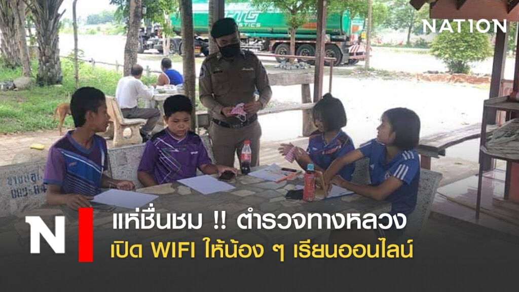 แห่ชื่นชม !! ตำรวจทางหลวง เปิด WIFI ให้น้อง ๆ เรียนออนไลน์