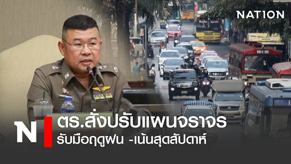 ตร.สั่งปรับแผนจราจร รับมือฤดูฝน -เน้นสุดสัปดาห์