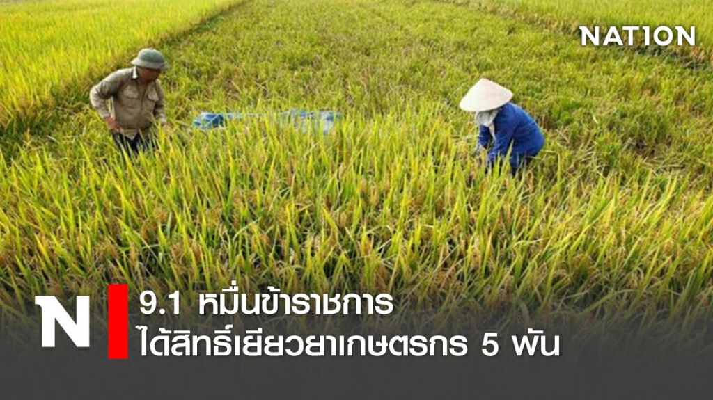 9.1หมื่นข้าราชการได้สิทธิ์เยียวยาเกษตรกร5พัน 9.1หมื่นข้าราชการได้สิทธิ์เยียวยาเกษตรกร5พัน