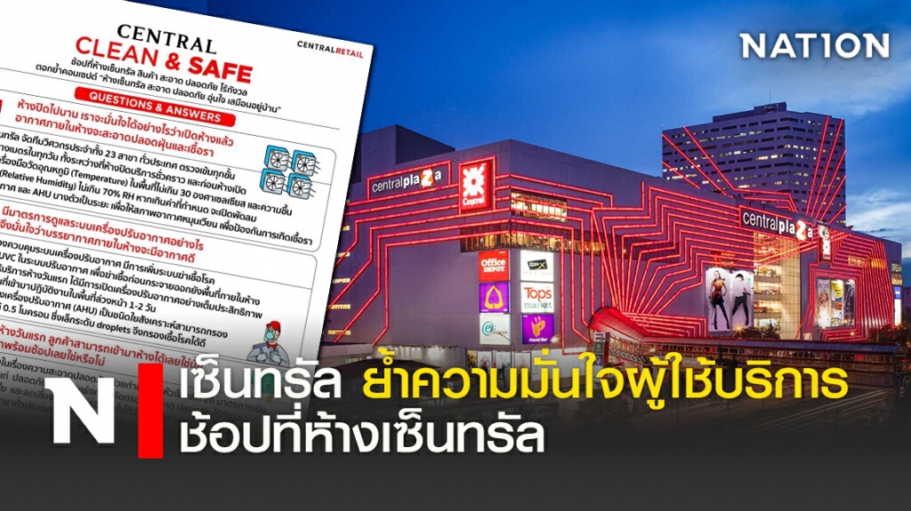 เซ็นทรัล ย้ำความมั่นใจผู้ใช้บริการช้อปที่ห้างเซ็นทรัล