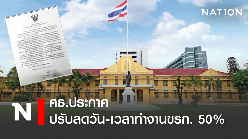 ศธ.ประกาศปรับลดวัน-เวลาทำงานข้าราชการ 50% ศธ.ประกาศปรับลดวัน-เวลาทำงานข้าราชการ 50%