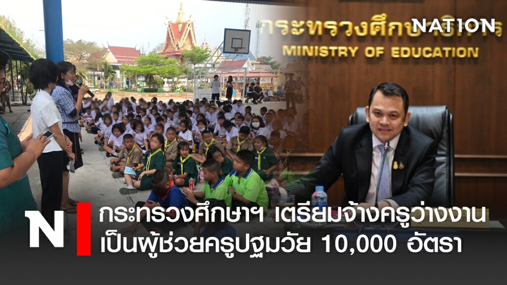 กระทรวงศึกษาฯ เตรียมจ้างครูว่างงานเป็นผู้ช่วยครูปฐมวัย 10,000 อัตรา
