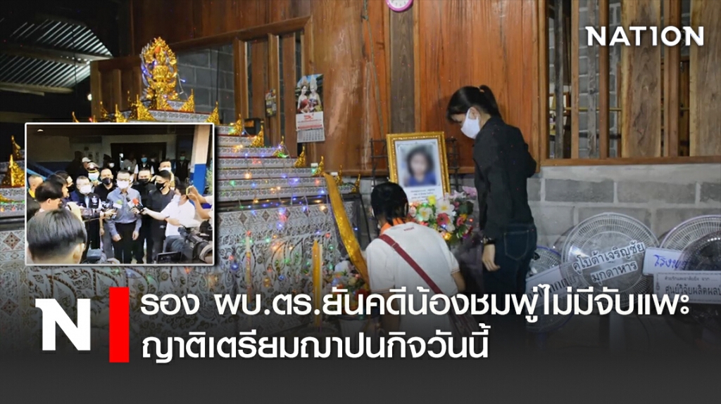 รองผบ.ตร.ยันคดีน้องชมพู่ไม่มีจับแพะ ญาติเตรียมฌาปนกิจวันนี้