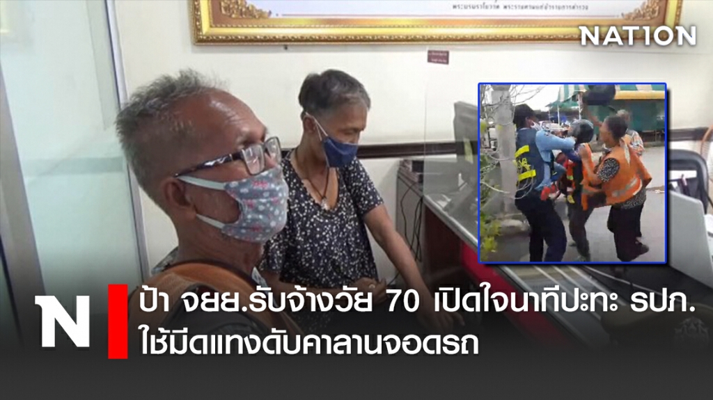 ป้าจยย.รับจ้างวัย70เปิดใจนาทีปะทะรปภ.ใช้มีดแทงดับคาลานจอดรถ