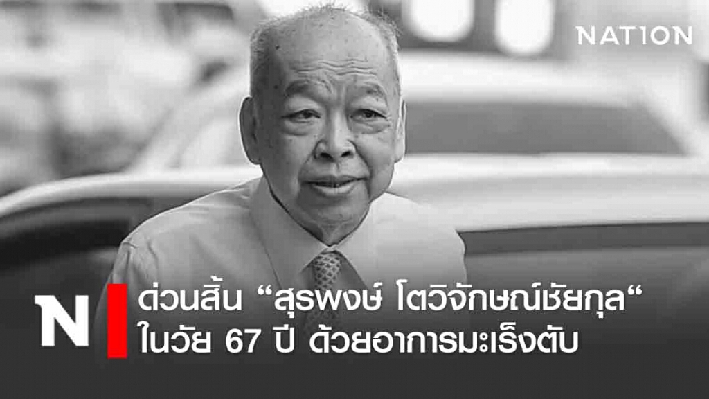 ด่วน! สิ้น "สุรพงษ์ โตวิจักษณ์ชัยกุล" ในวัย 67 ปี ด้วยอาการมะเร็งตับ ด่วน! สิ้น "สุรพงษ์ โตวิจักษณ์ชัยกุล" ในวัย 67 ปี ด้วยอาการมะเร็งตับ