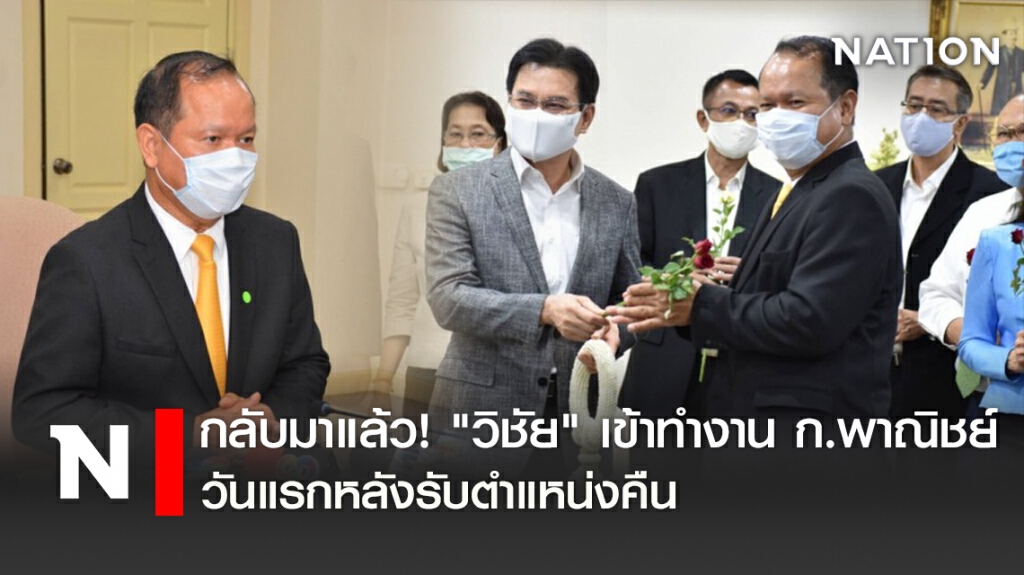 กลับมาแล้ว! "วิชัย"เข้าทำงานก.พาณิชย์วันแรกหลังรับตำแหน่งคืน
