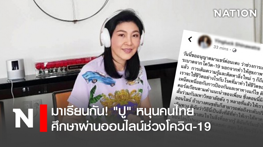 มาเรียนกัน!"ปู"หนุนคนไทยศึกษาผ่านออนไลน์ช่วงโควิด-19 มาเรียนกัน!"ปู"หนุนคนไทยศึกษาผ่านออนไลน์ช่วงโควิด-19