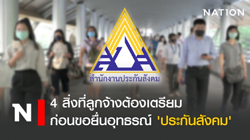 4 สิ่งที่ลูกจ้างต้องเตรียมก่อนขอยื่นอุทธรณ์ 'ประกันสังคม'