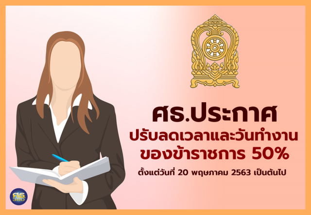 ศธ.ประกาศปรับลดวัน-เวลาทำงานข้าราชการ 50%