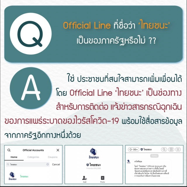 เพจ "ไทยคู่ฟ้า" ยัน ไลน์ทางการ "ไทยชนะ" ของแท้แน่นอน