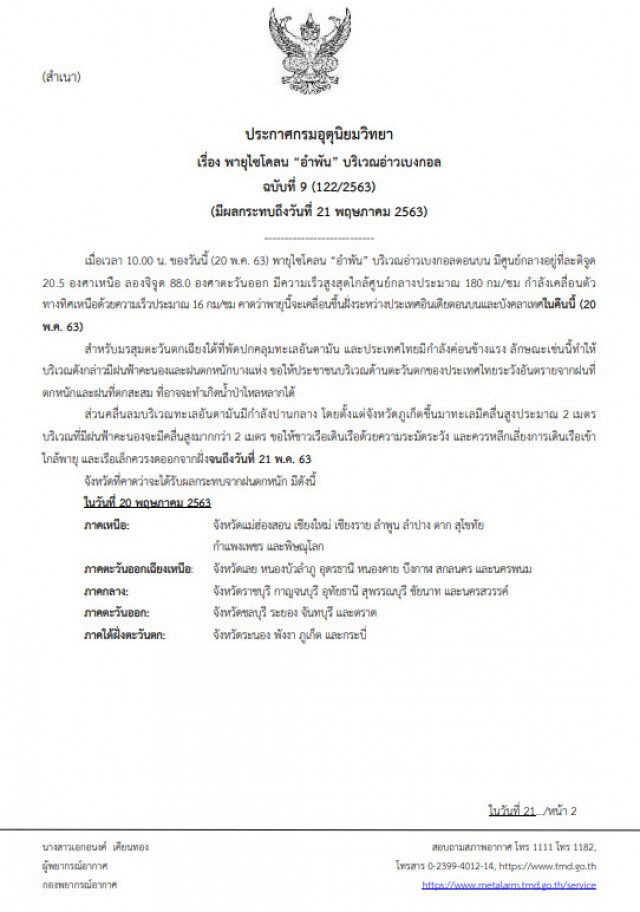 กรมอุตุฯ ประกาศเตือน! พายุไซโคลน "อำพัน" ฉบับที่ 9 กระทบ 30 จังหวัด