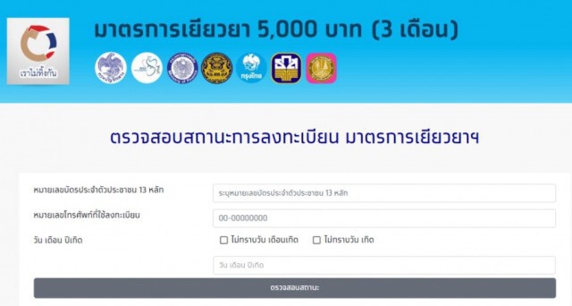 เช็คด่วน! เคยมีชื่อ"หัวหน้าครัวเรือนเกษตร วันนี้"เราไม่ทิ้งกัน" จ่าย 4 แสนราย