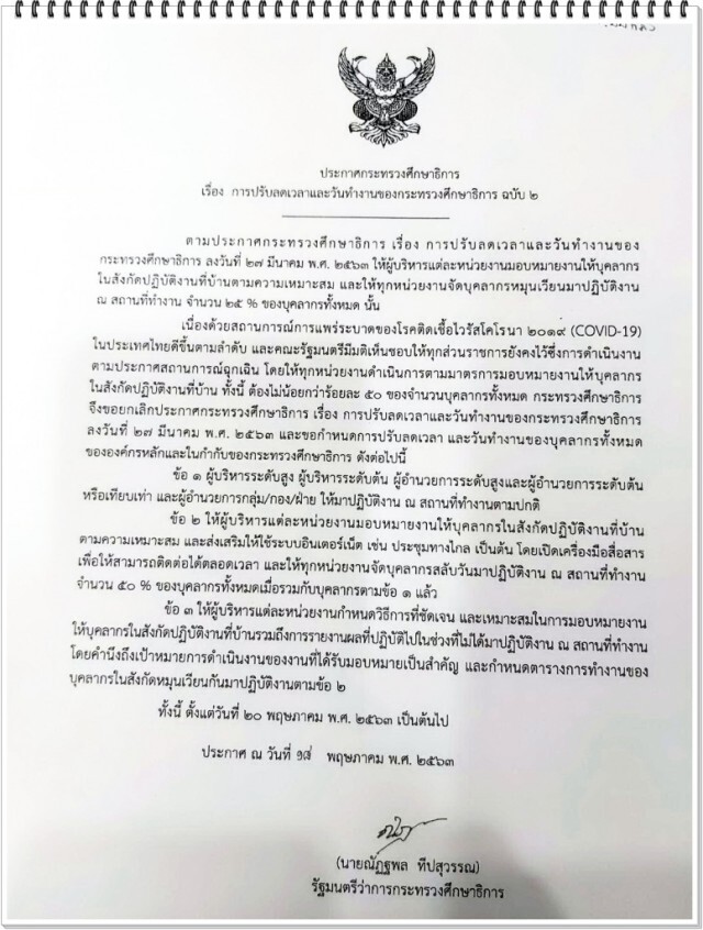 ศธ.ประกาศปรับลดวัน-เวลาทำงานข้าราชการ 50%