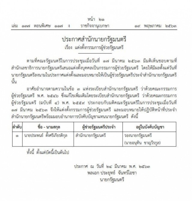 ราชกิจจาฯ ประกาศแต่งตั้ง กรรมการผู้ช่วยรัฐมนตรี