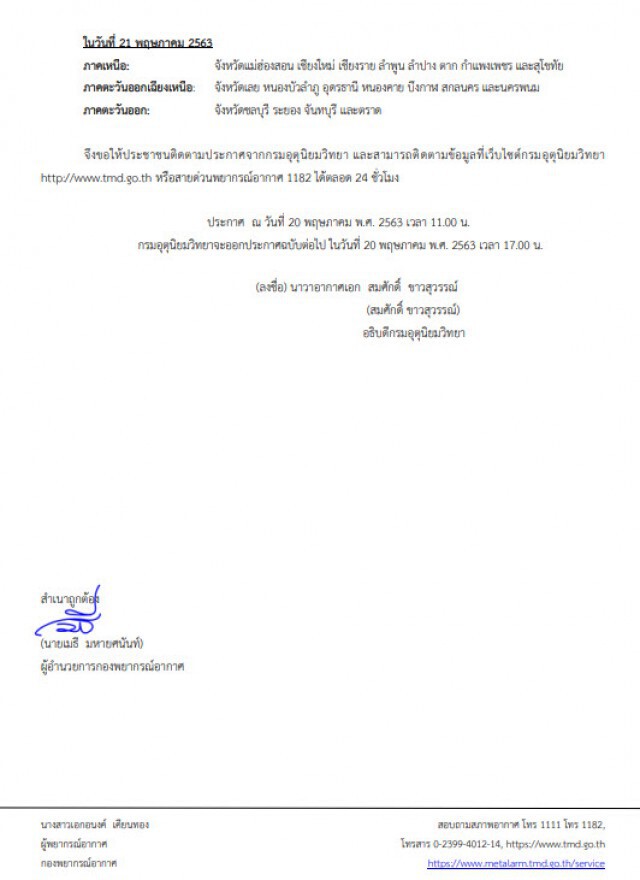 กรมอุตุฯ ประกาศเตือน! พายุไซโคลน "อำพัน" ฉบับที่ 9 กระทบ 30 จังหวัด