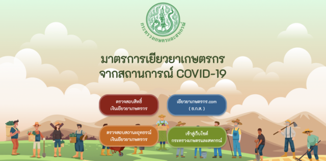 ที่เดียวจบครบทุกอย่างwww.moac.go.th"เกษตรกร" เช็คเลย!