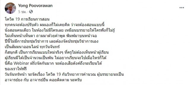 "หมอยง" โพสต์ ไม่คิดว่าจะต้องสอนแบบนี้ นั่งสอนคนเดียว ในห้องไม่มีใคร