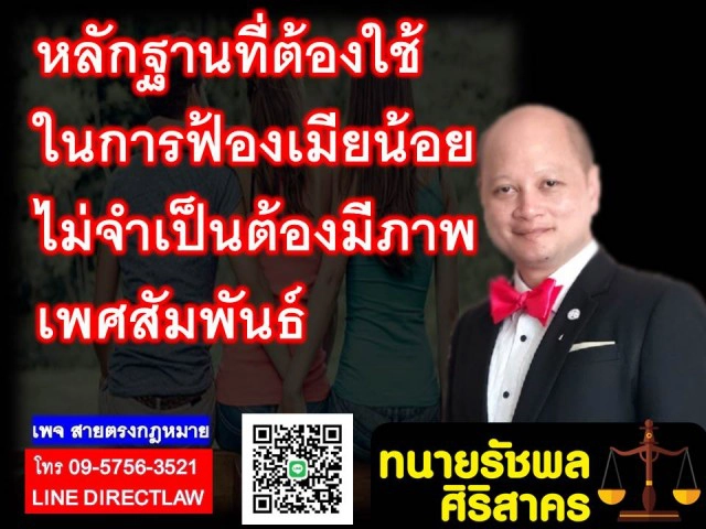 ทนายรัชพล ชี้ 3 หลักฐานในการฟ้องเมียน้อย!