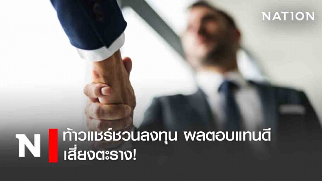 ท้าวแชร์ชวนลงทุน ผลตอบแทนดีเสี่ยงตะราง!