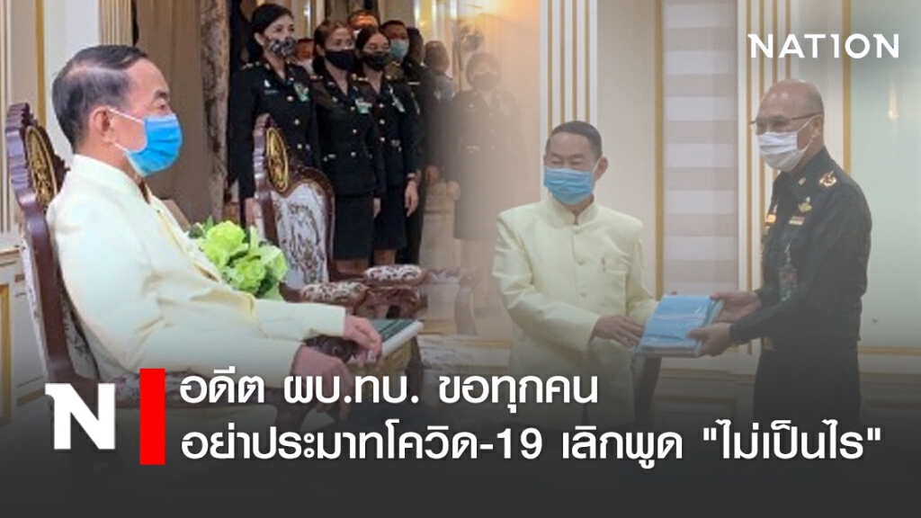 อดีต ผบ.ทบ. ขอทุกคนอย่าประมาทโควิด-19 เลิกพูด "ไม่เป็นไร"