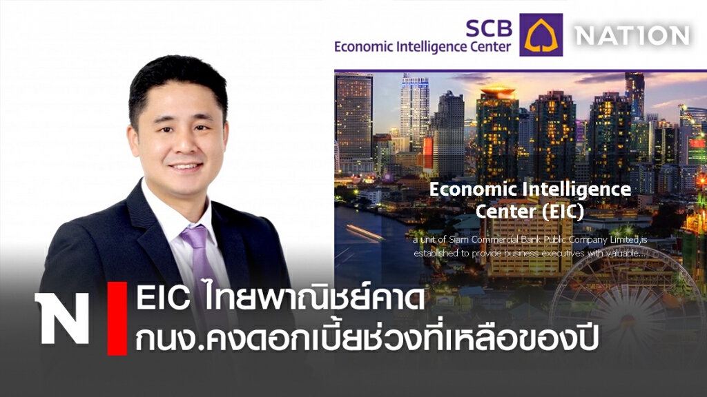 EIC ไทยพาณิชย์คาดกนง.คงดอกเบี้ยช่วงที่เหลือของปี